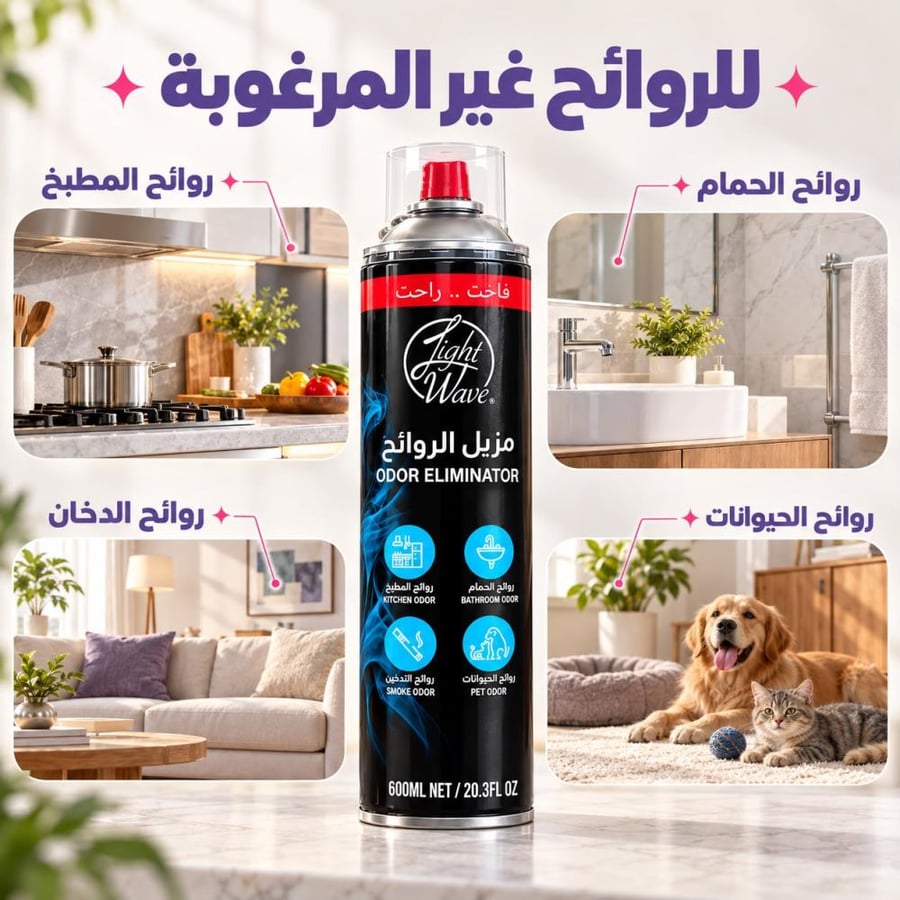 3عبوات مزيل الروائح لايت ويف – للمطبخ والحمام والدخان وروائح الحيوانات – 600 مل