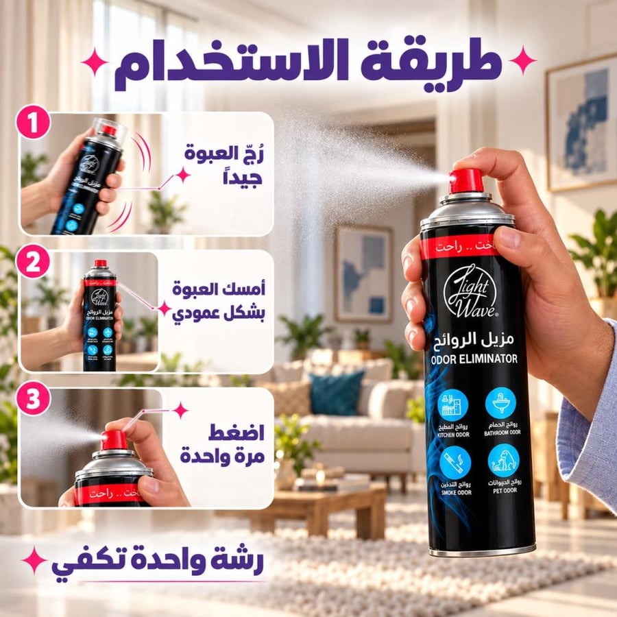 مزيل الروائح لايت ويف – للمطبخ والحمام والدخان وروائح الحيوانات – 600 مل