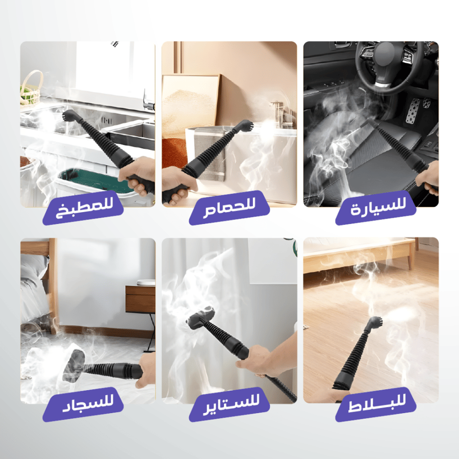 جهاز تنظيف بالبخار متعدد الاستخدام