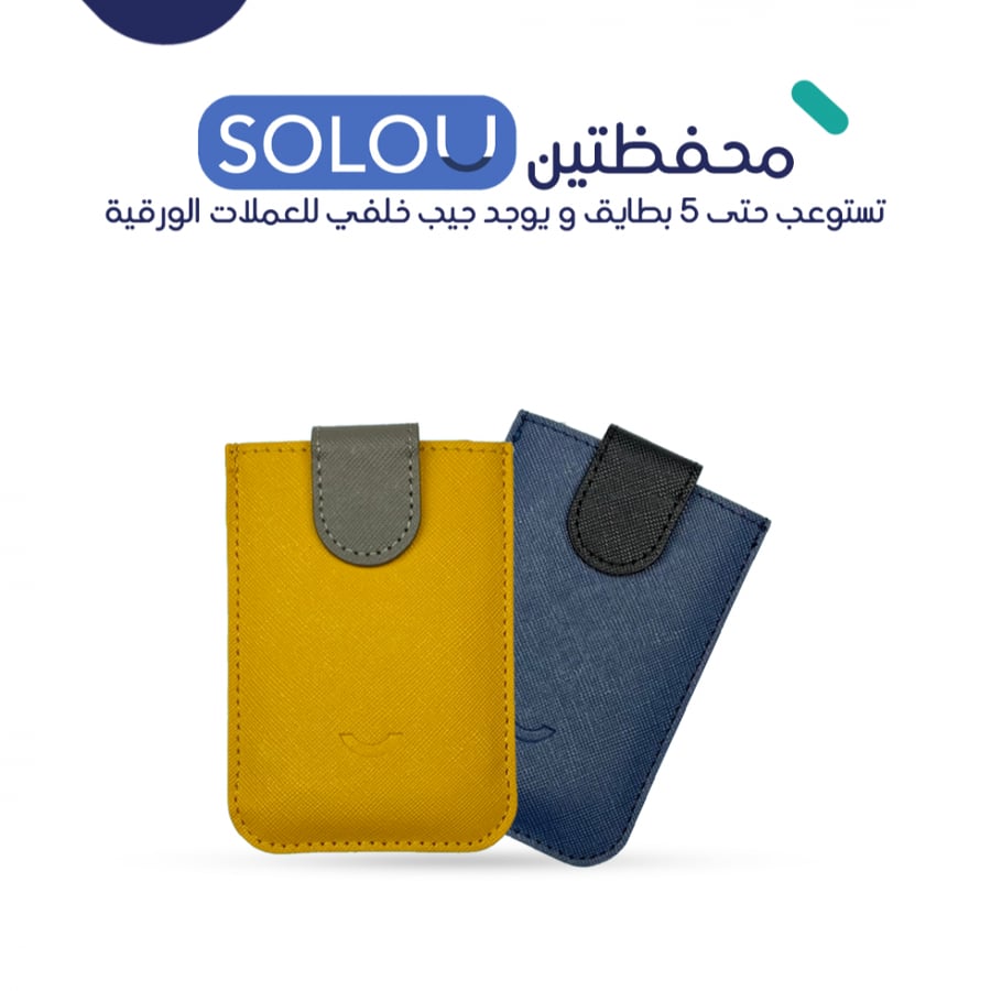 عرض محفظتين سولو يو  للبطايق والعملات الورقية