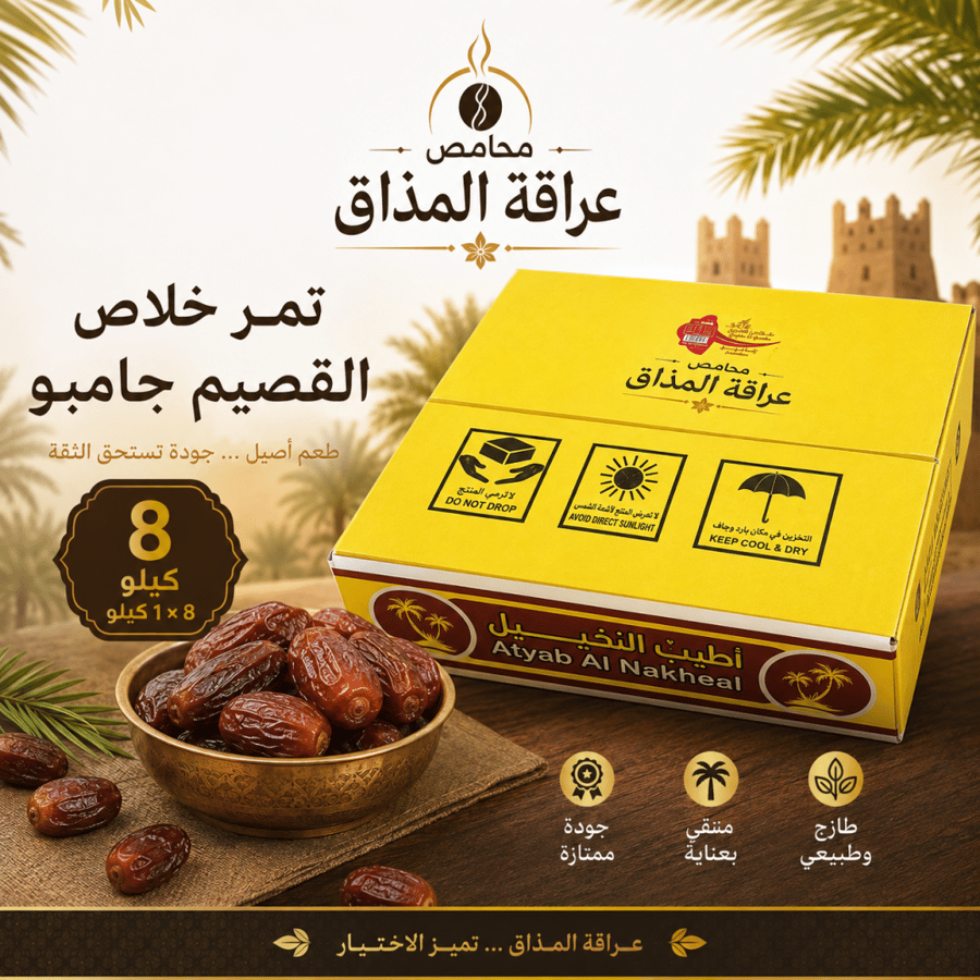 تمر خلاص القصيم جامبو 1000 ×12 حبة