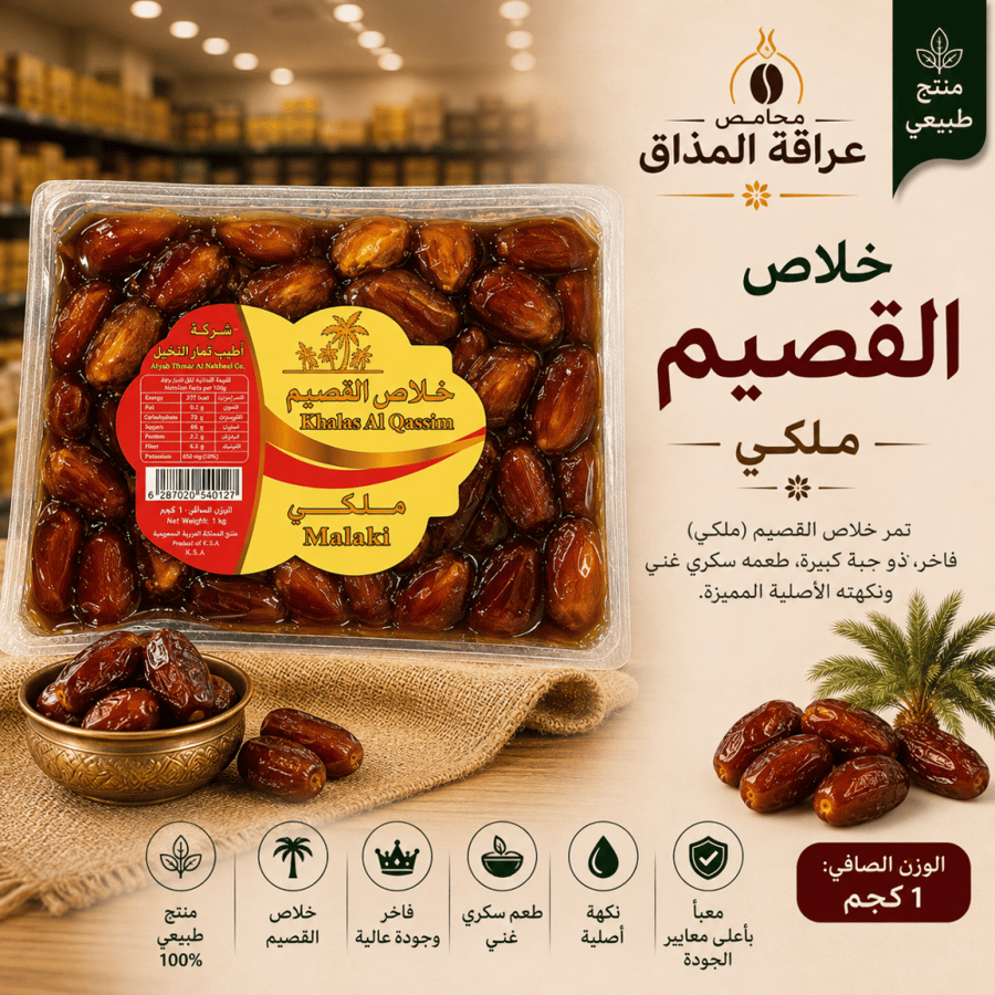 تمر خلاص القصيم ملكي 1000 جرام