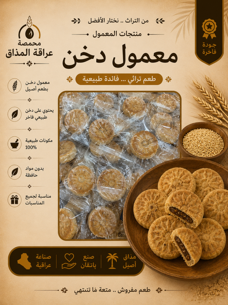 معمول دخن 300 جرام