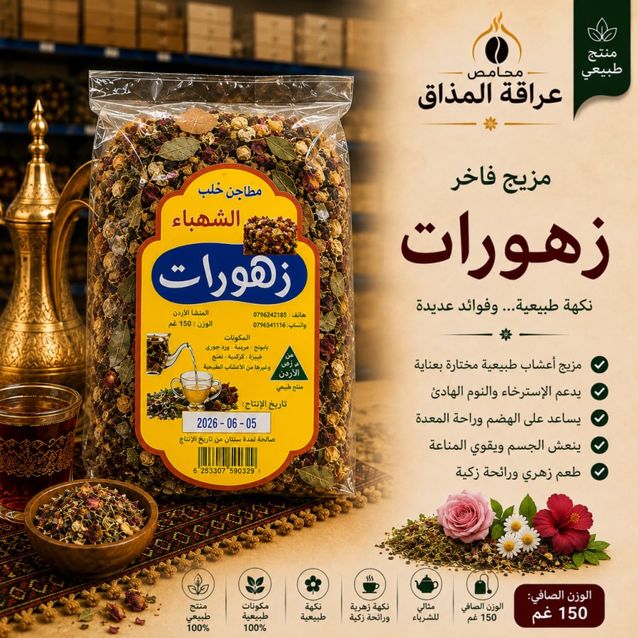 زهورات الشهباء  150 جرام