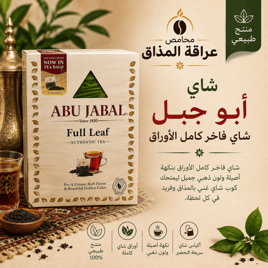 شاي ابو جبل 75 كيس