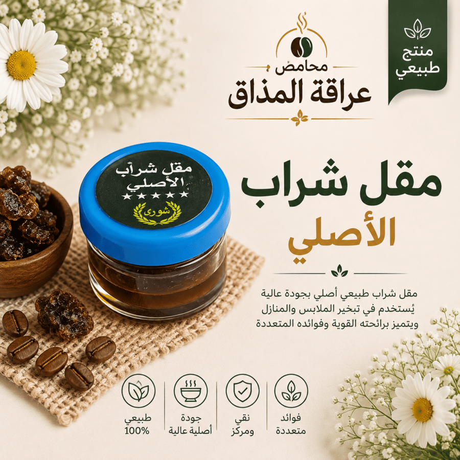 معينكم محامص عراقة المذاق عرعر توصيل طلبات مقل شراب