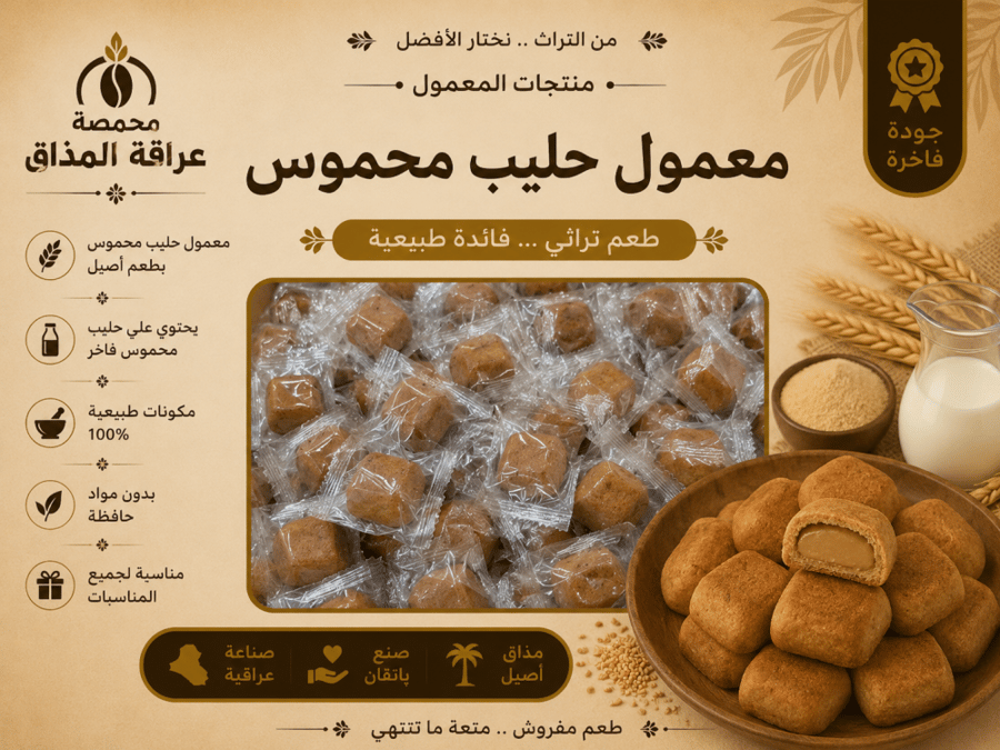 معمول حليب محموس 200 جرام