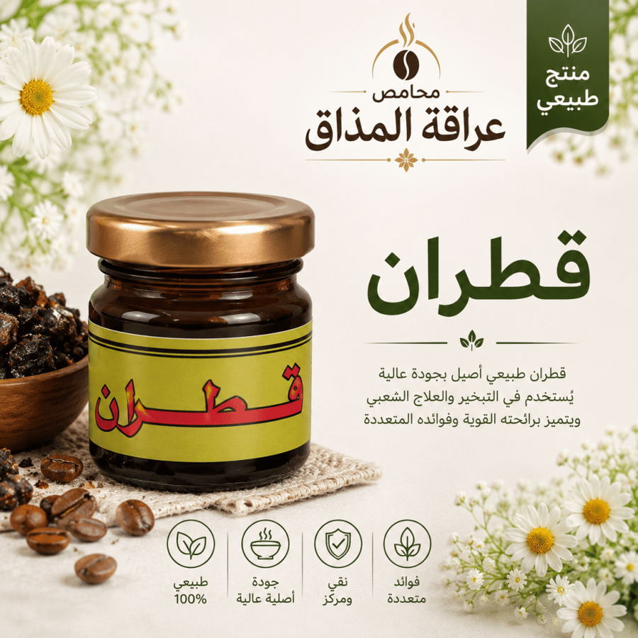 معينكم محامص عراقة المذاق عرعر توصيل طلبات قطران