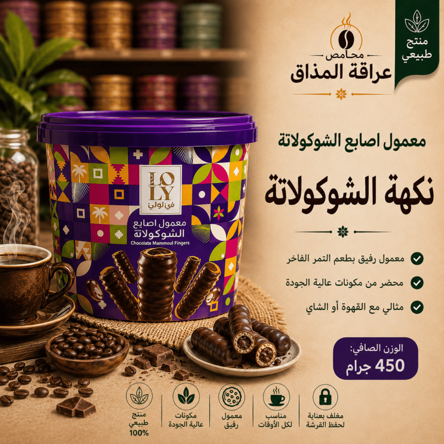 فن لولي بالشوكلاتة 450 جرام