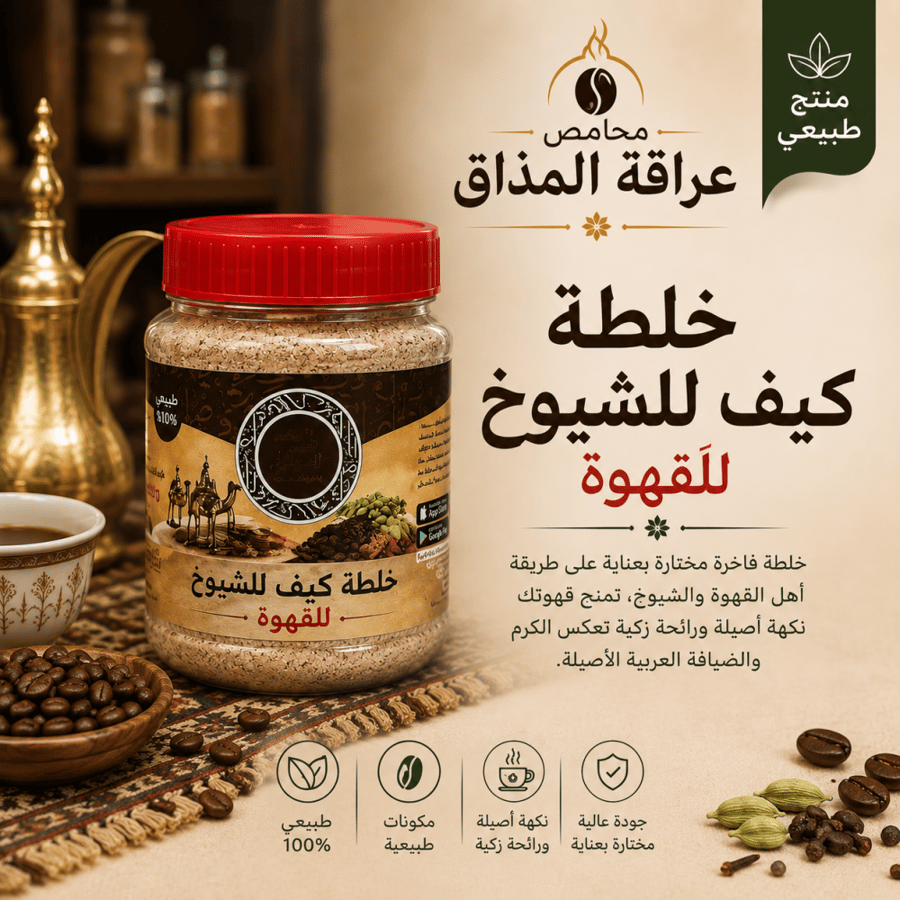 معينكم محامص عراقة المذاق عرعر توصيل طلبات خلطة كيف الشيوخ