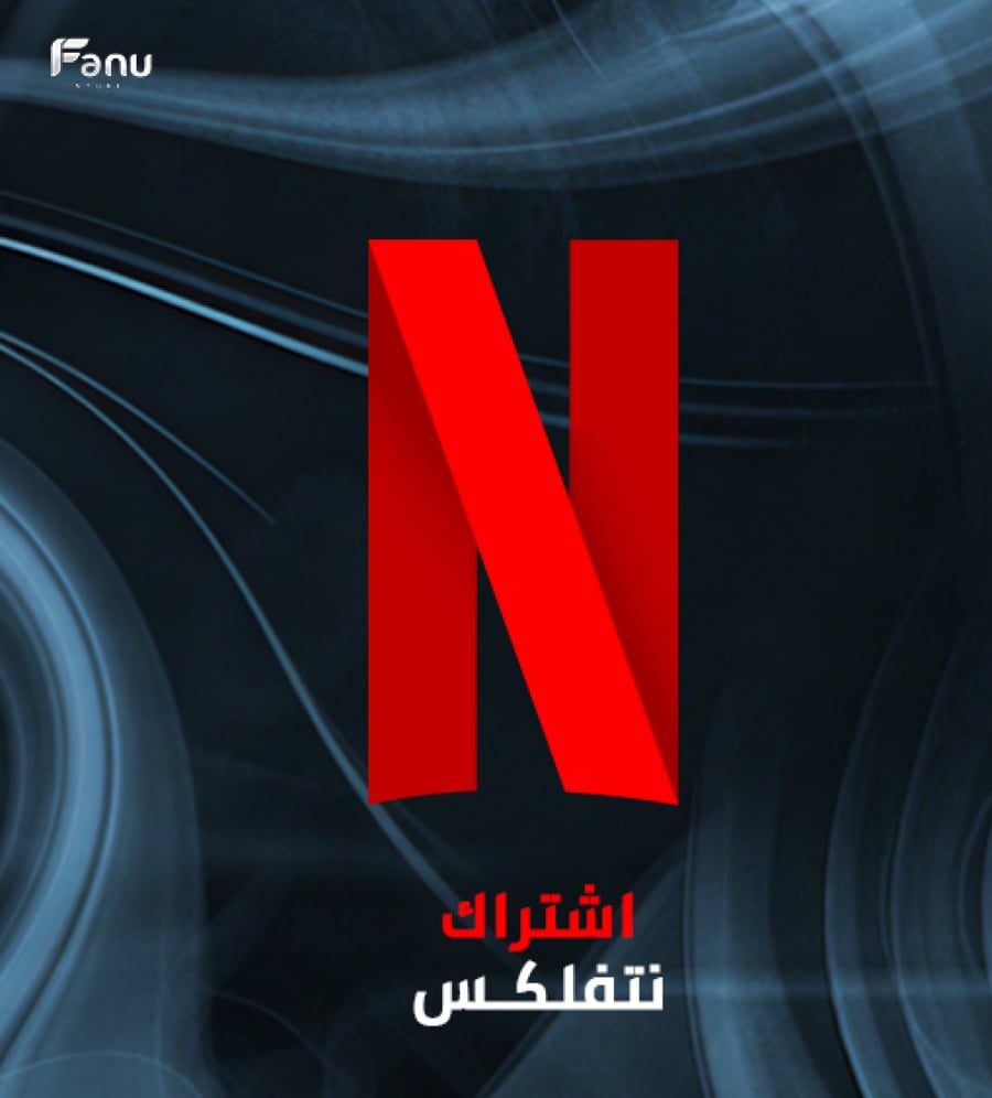 نتفلكس ملف خاص