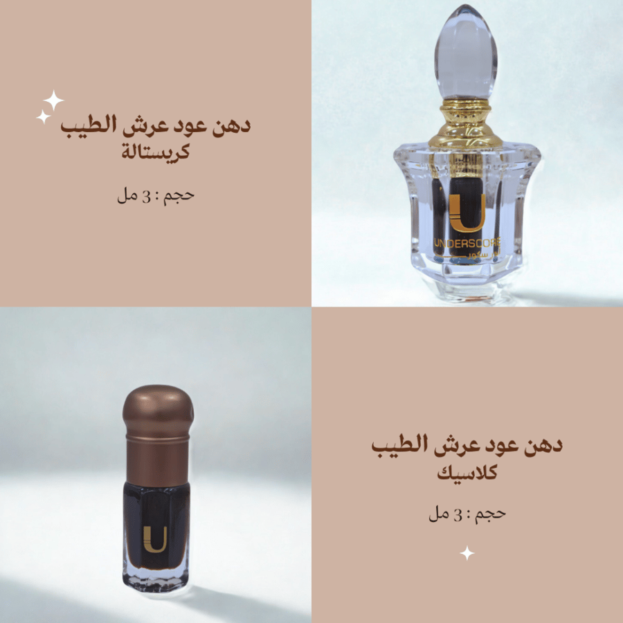 دهن عود عرش الطيب من أندرسكور  UNDERSCORE
