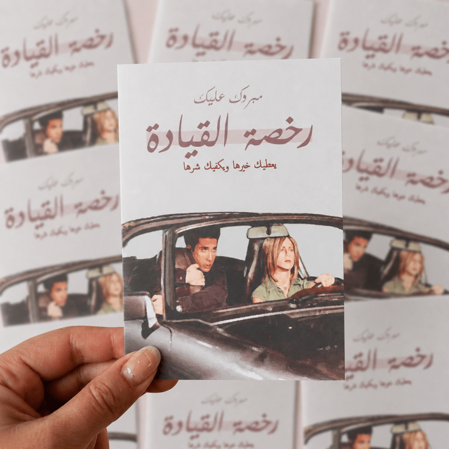 بطاقة تهنئة برخصة القيادة