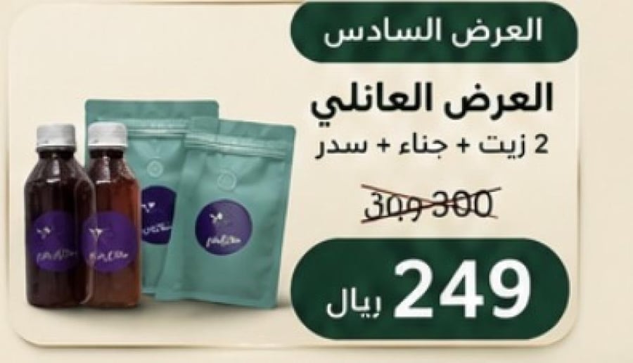 العرض العائلي ٢ زيت + حنا +سدر