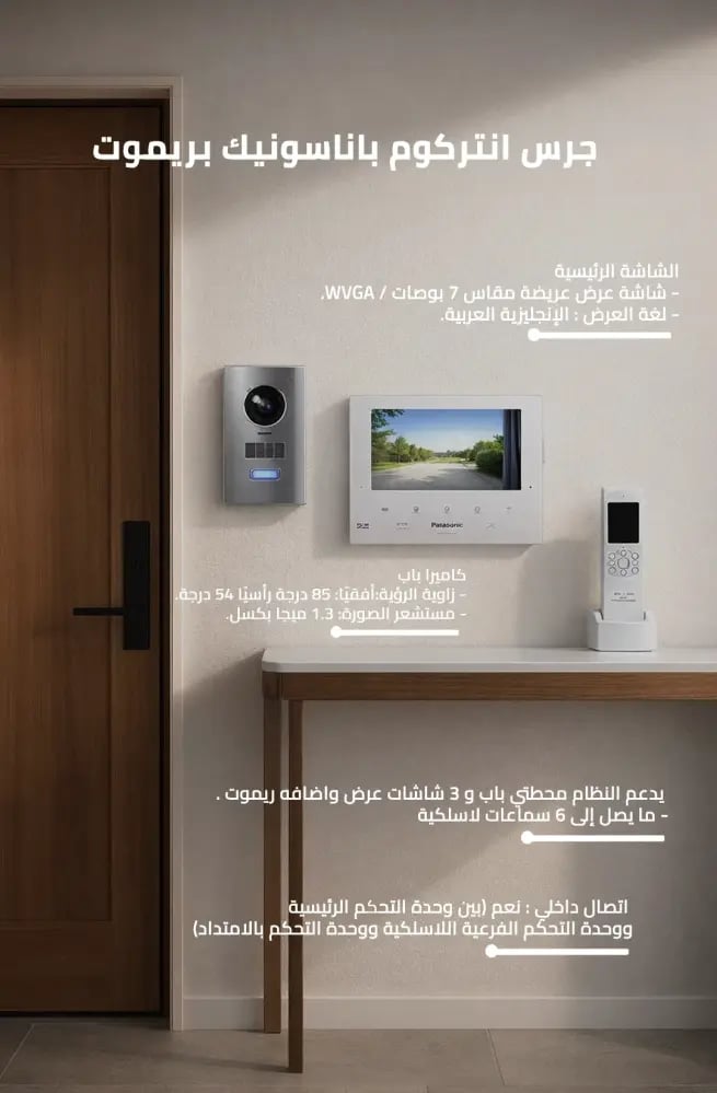 انتركم باناسونيك بالفيديو مع ريموت إضافي بنظام اتصال لاسلكي متكامل