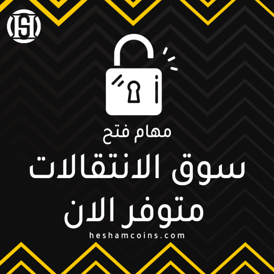 مهام فتح سوق الانتقالات