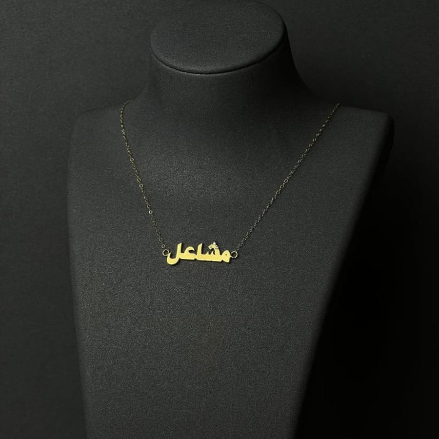 قلادة ذهب بالاسماء حسب الطلب - اسم مشاعل قطعة ذهبية بتصميمك الخاص