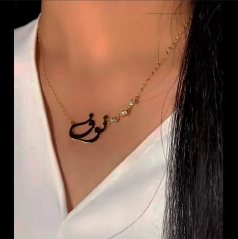 سلسال ذهب بالاسم حسب الطلب – تفصيل اسم نوف اختاري من عيار 18 أو 21