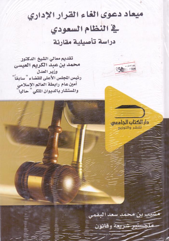 The date of the lawsuit to cancel the administrative decision in the Saudi system