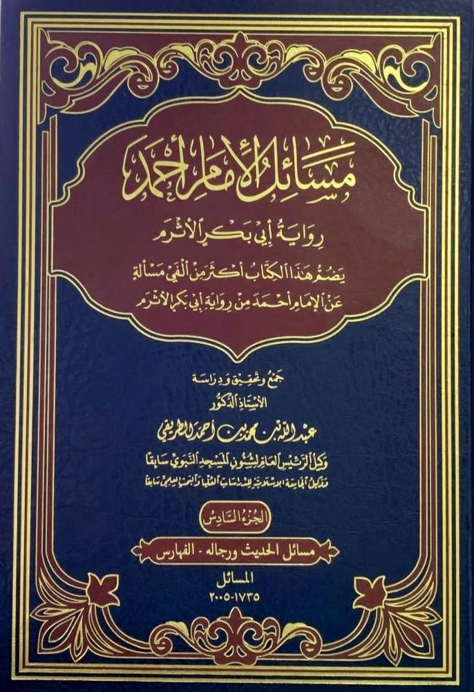 مسائل الإمام أحمد رواية أبي بكر الأثرم 6/1 ـ عبد الله محمد أحمد الطريقي