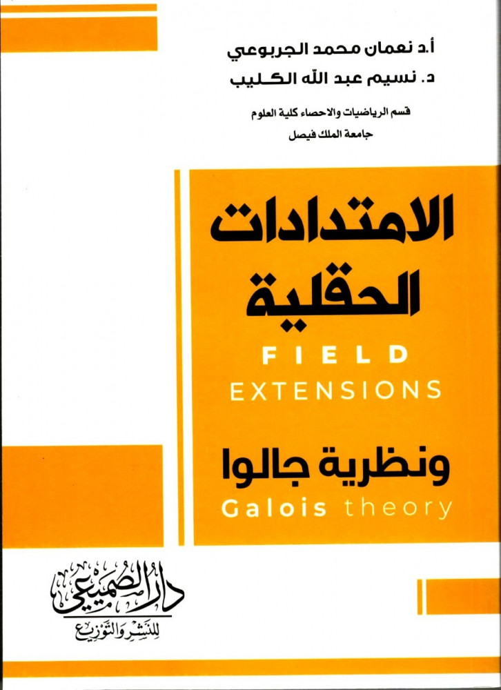 الامتدادت الحقلية ونظرية جالوا