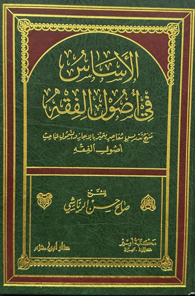الأساس في أصول الفقه / صالح حسن الرياشي