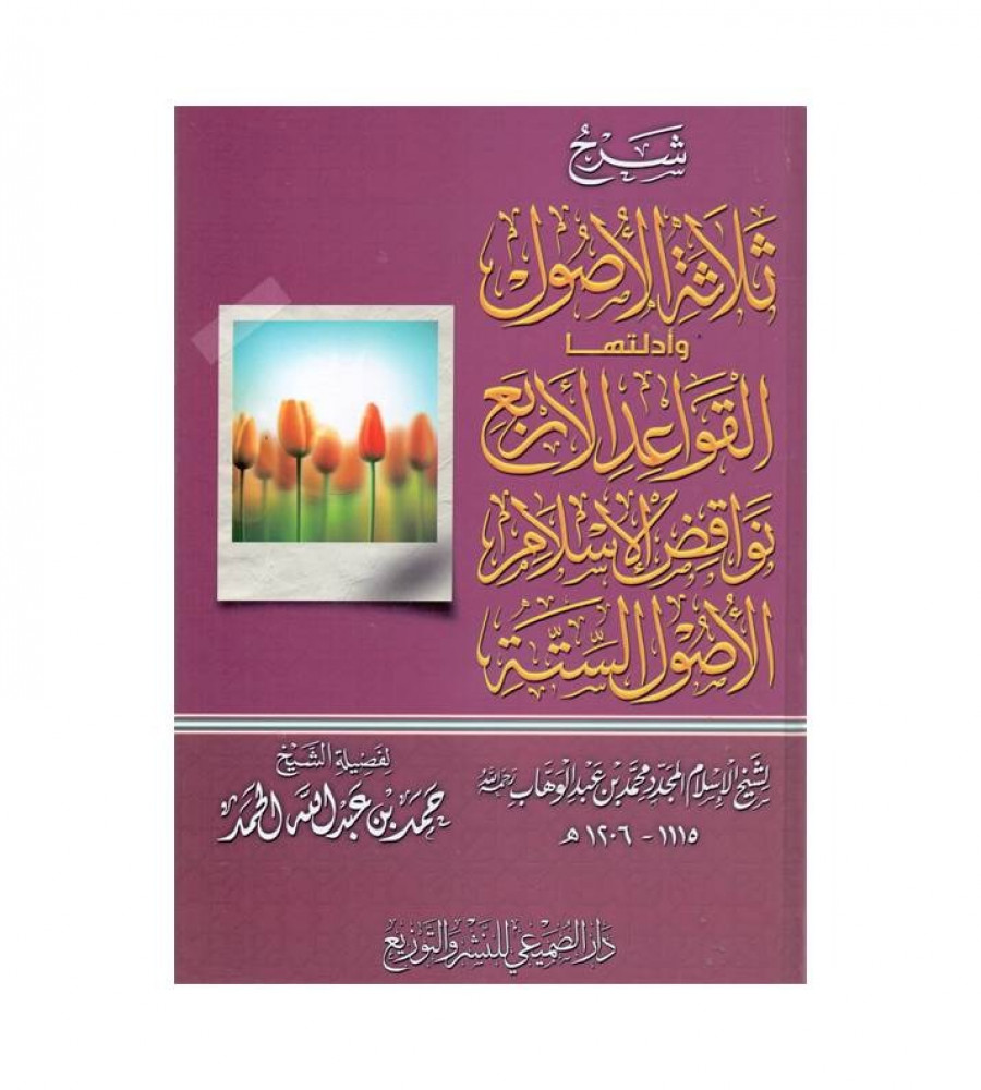 شرج ثلاثة الأصول وأدلتها و القواعد الأربع ونواقض الإسلام و الأصول الستة - شرح الشيخ حمد بن عبدالله الحمد