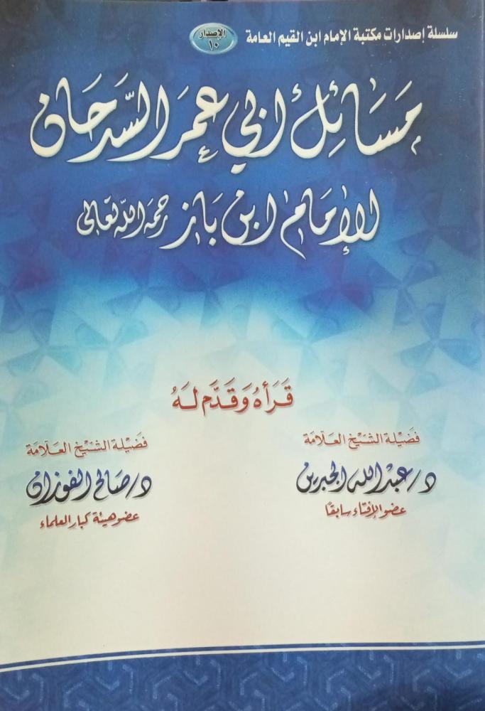مسائل ابي عمر السدحان ـ للإمام ابن باز رحمة الله