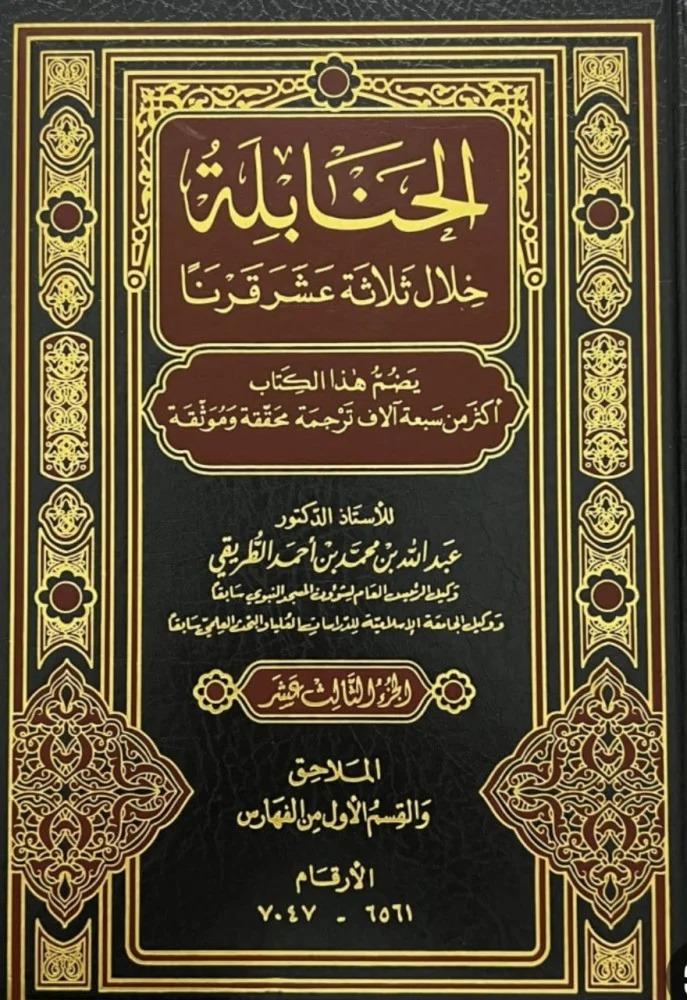 الحنابلة خلال ثلاثة عشر قرنا 14/1  المؤلف:  عبد الله محمد أحمد الطريقي
