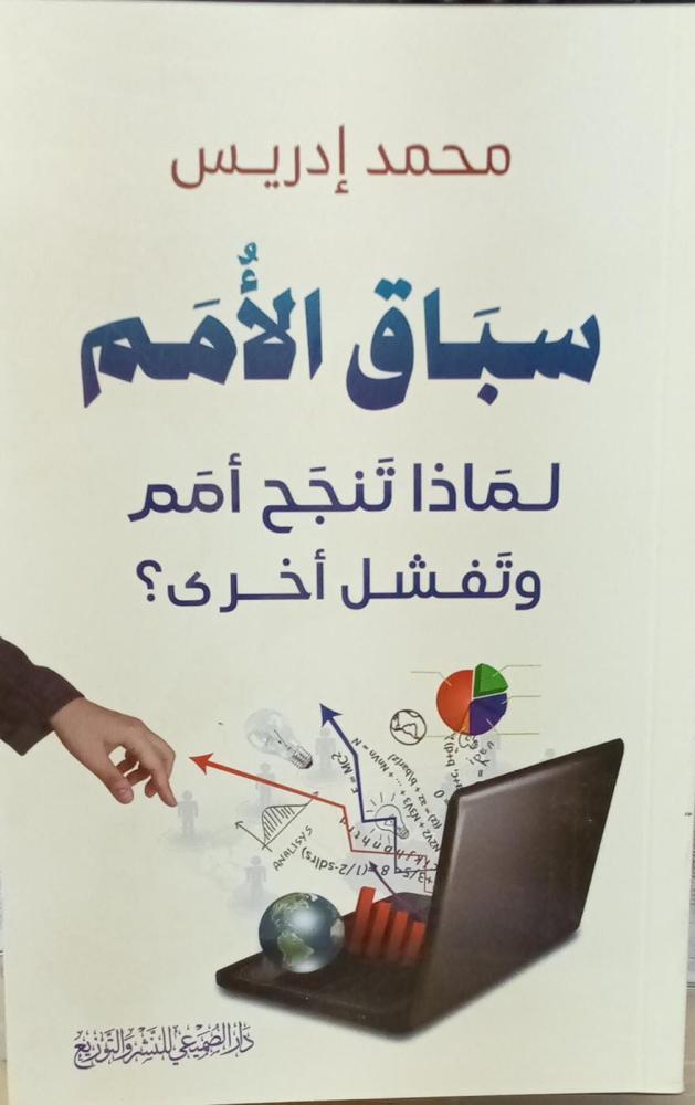 Why do nations succeed and others fail? Book by: Muhammad Idris