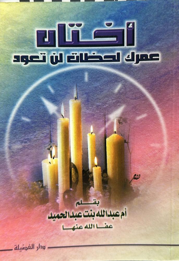 أختاه عمرك لحظات لن تعود / أم عبد الله عبد الحميد