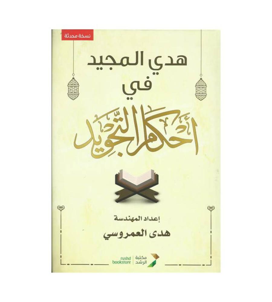 هدي المجيد في أحكام التجويد / المهندس هدي العمروسي