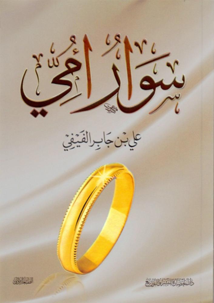 سوار امي / علي جابر الفيفي