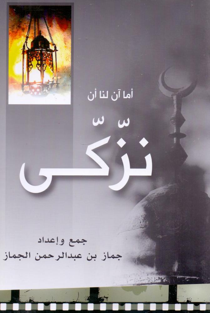 As for us to be purified - Jamez Abdulrahman Aljamez