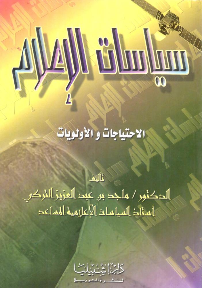 الكتاب:سياسات اِلإعلام الاحتياجات والأولويات    تأليف:د. ماجد بن عبد العزيز التركي