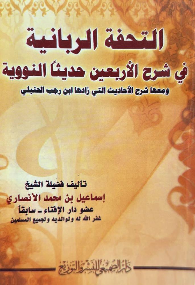 The divine masterpiece in explaining the forty Hadiths of Nawawi / Ismail Muhammad Al-Ansari