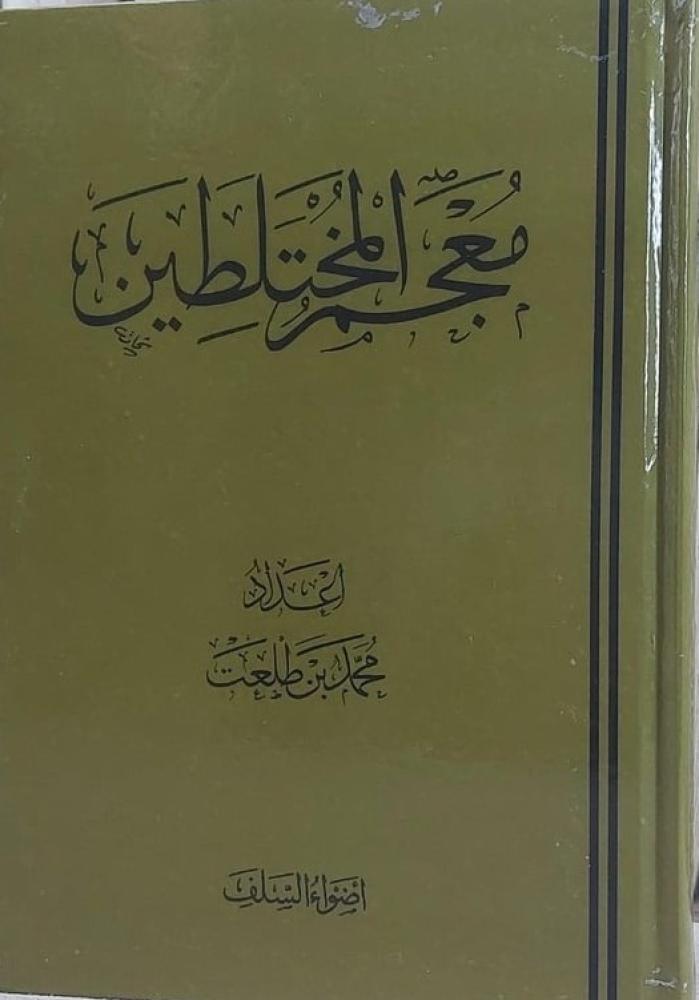 معجم المختلطين/ إعداد محمد بن طلعت