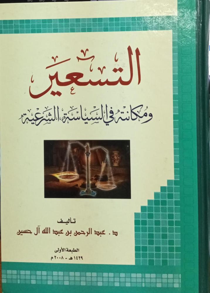 Pricing and its position in Islamic legal policy — Dr. Abdulrahman Abdullah Al-Hussein