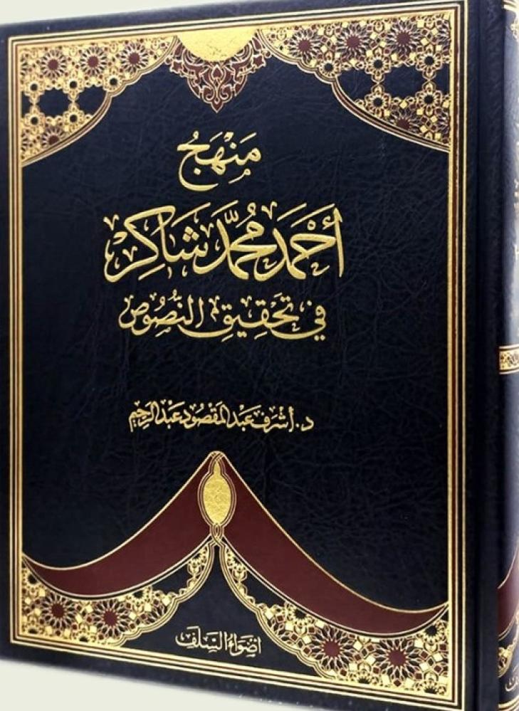 منهج أحمد محمد شاكر في تحقيق النصوص-تأليف : د. أشرف عبدالمقصود عبدالرحيم