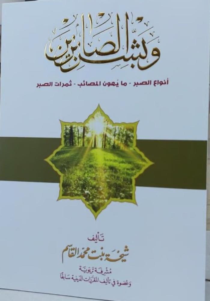 وبشر الصابرين انواع الصبر - ما يهون المصائب - ثمرات الصبر / تأليف شيخة محمد القاسم