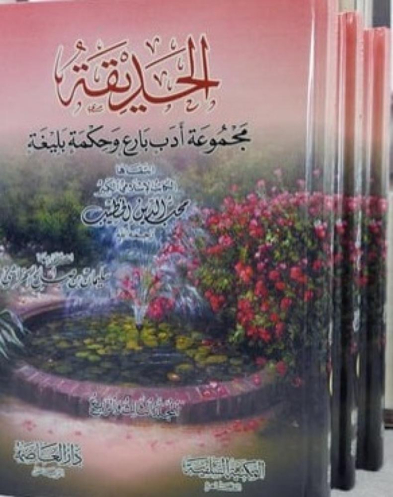 الحديقة مجموعة ادب بارع وحكمة بليغة (4-1) 1/3 / تأليف محب الدين الخطيب / تحقيق سليمان صالح الخراشي
