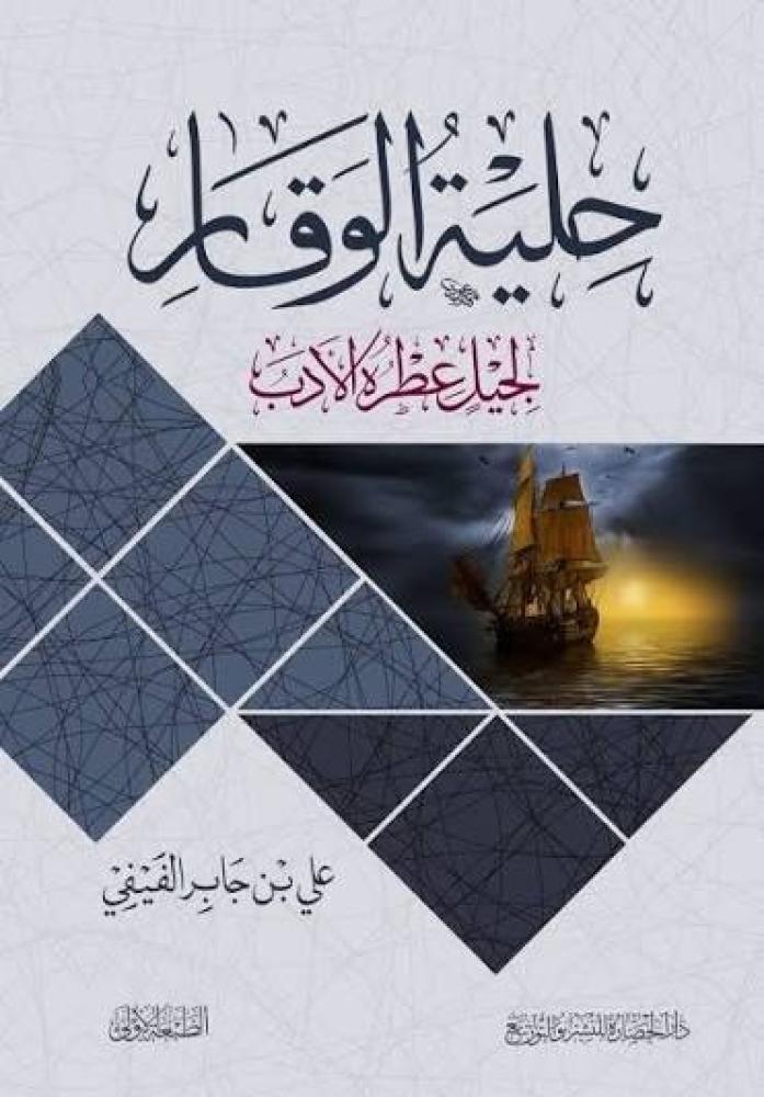 حلية الوقار لجيل عطره الادب / علي جابر الفيفي