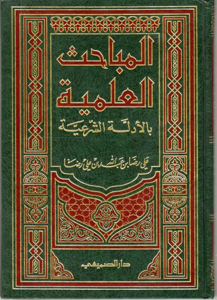 المباحث العلمية بلأدلة الشرعية
