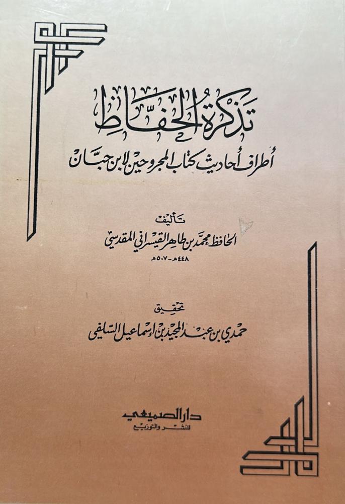 The ticket of the حافظ / حافظ Muhammad bin Tahir Al-Maqdisi