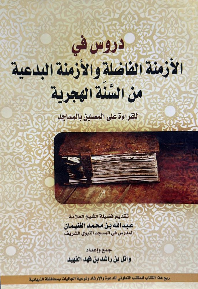 دروس الأزمنة الفاضلة والأزمنة البدعية من السنة الهجرية / وايل راشد فهد الفهيد/