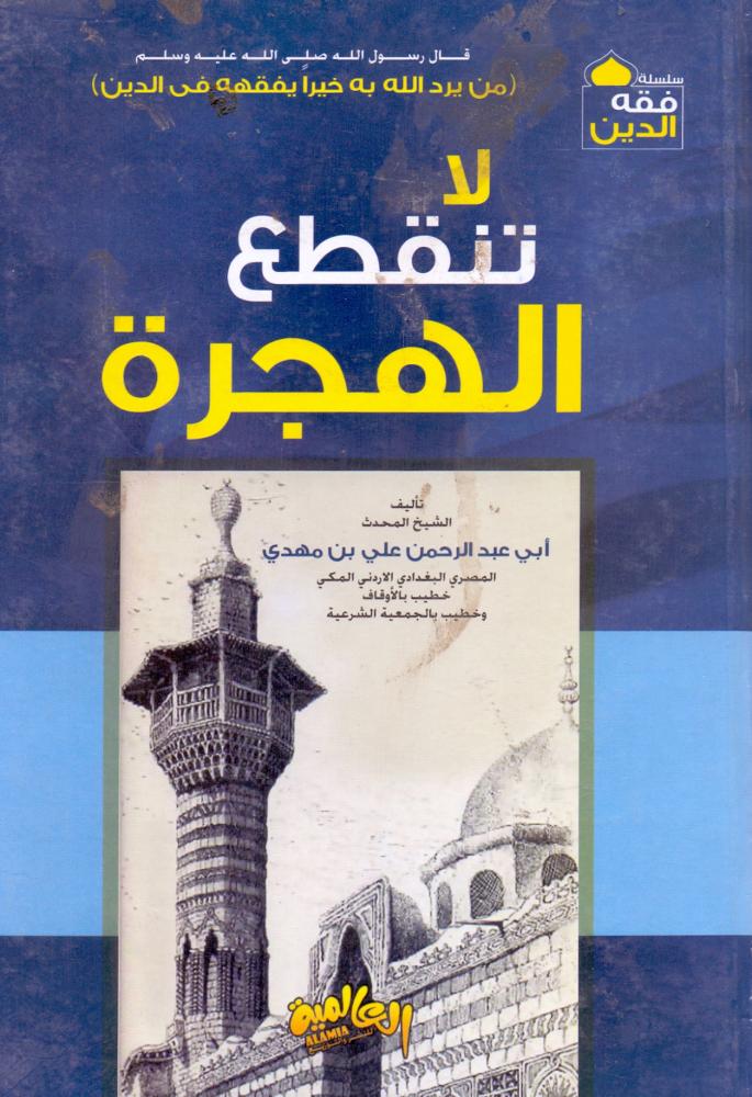 لا تنقطع الهجرة-ابي عبد الرحمن علي بن مهدي