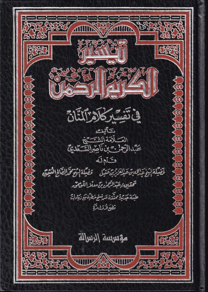 تيسير الكريم الرحمن تاليف : عبد الرحمن السعدي   الناشر : مؤسسة الرسالة   الطبعة : الاولى 1421-2000  الوصف : مجلد  واحد _ ورق ابيض _ خط لونين _ 976 صفحة