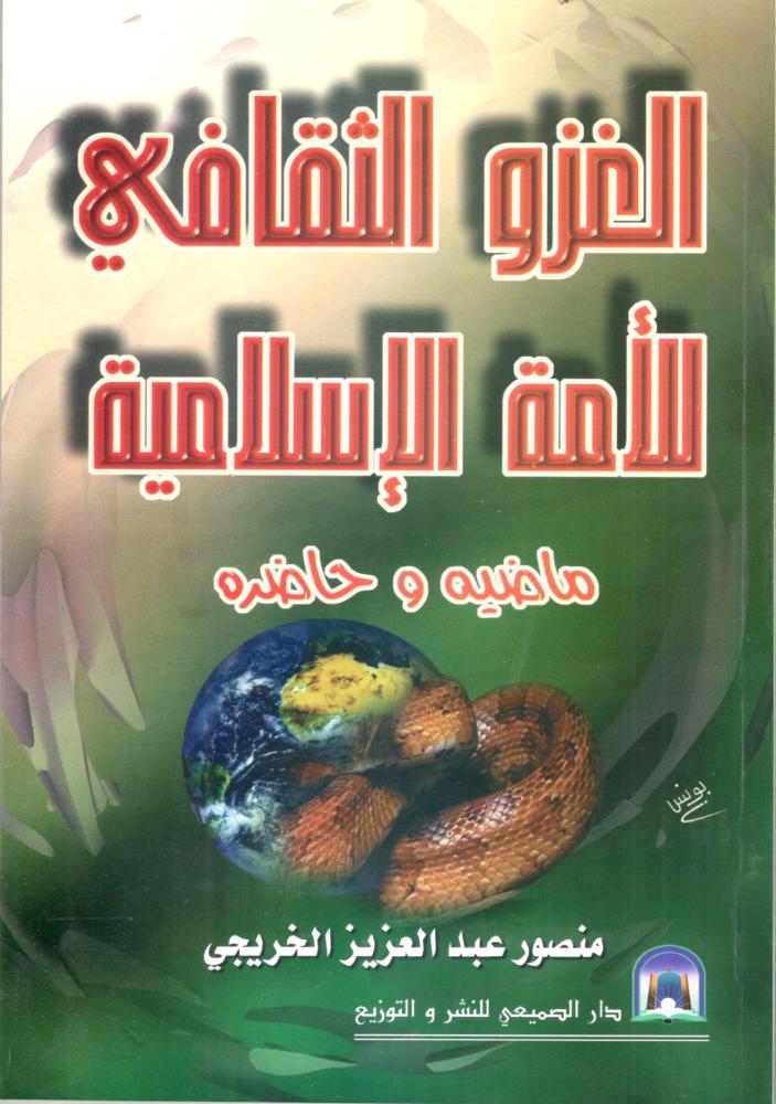 الغزو الثقافي للأمة الإسلامية ماضية و حاضرة / منصور عبد العزيز الخريجي