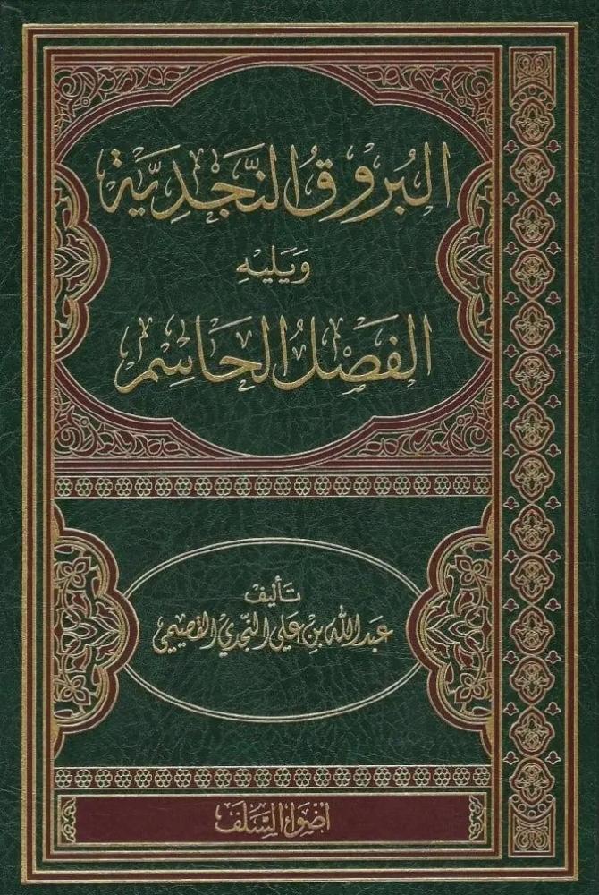 البروق النجدية ويليه الفصل الحاسم - عبدالله القصيمي
