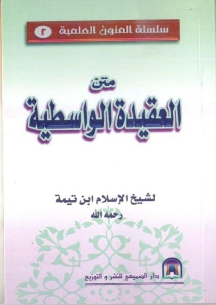 متن العقيدة الواسطية  حجم الجيب- شيخ الإسلام ابن تيمية